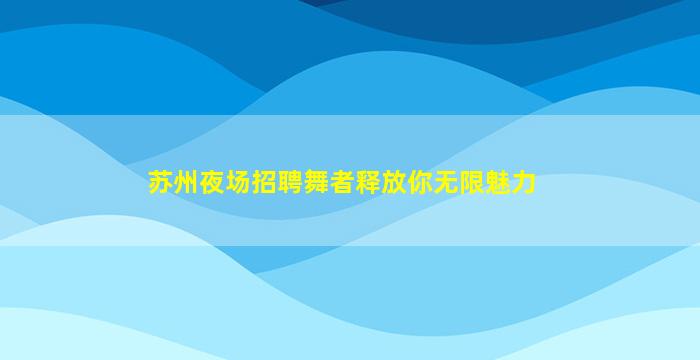 崇左夜总会招聘